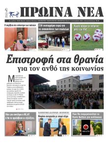 Πρωινά Νέα Ιωαννίνων