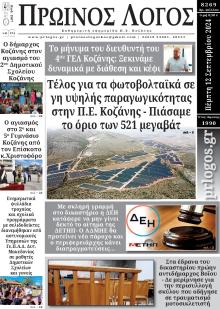 Πρωινός λόγος Κοζάνης