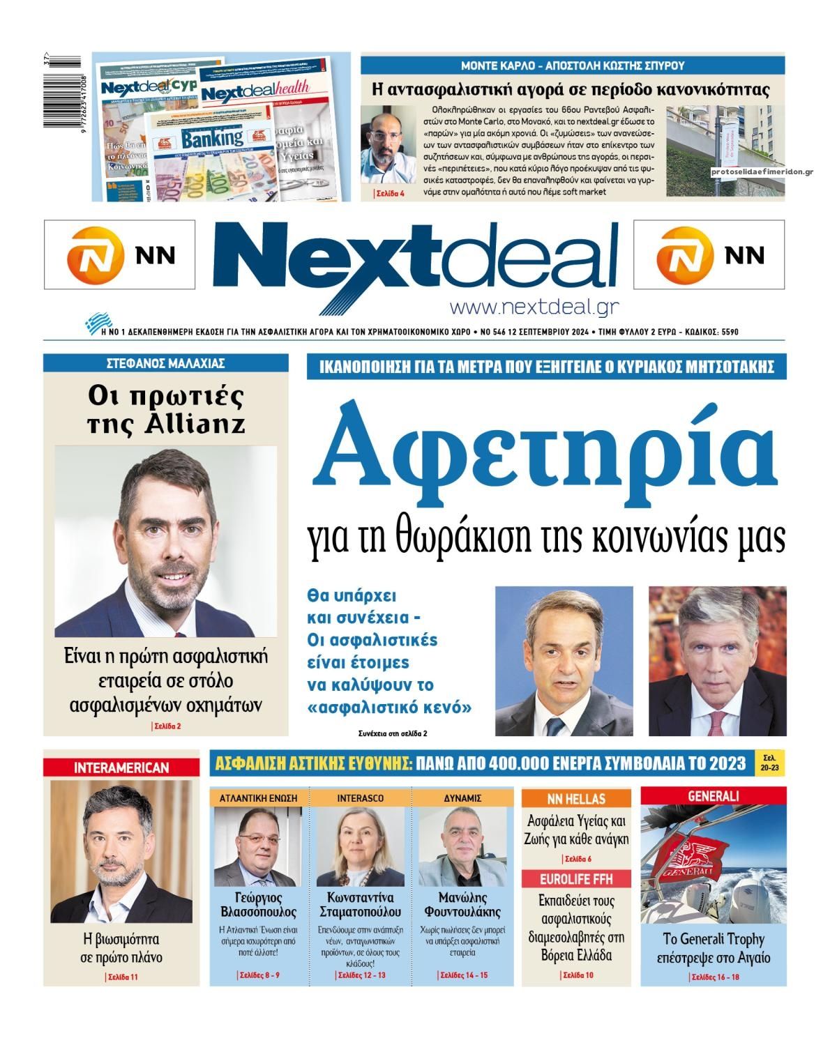 Πρωτοσέλιδο εφημερίδας NextDeal