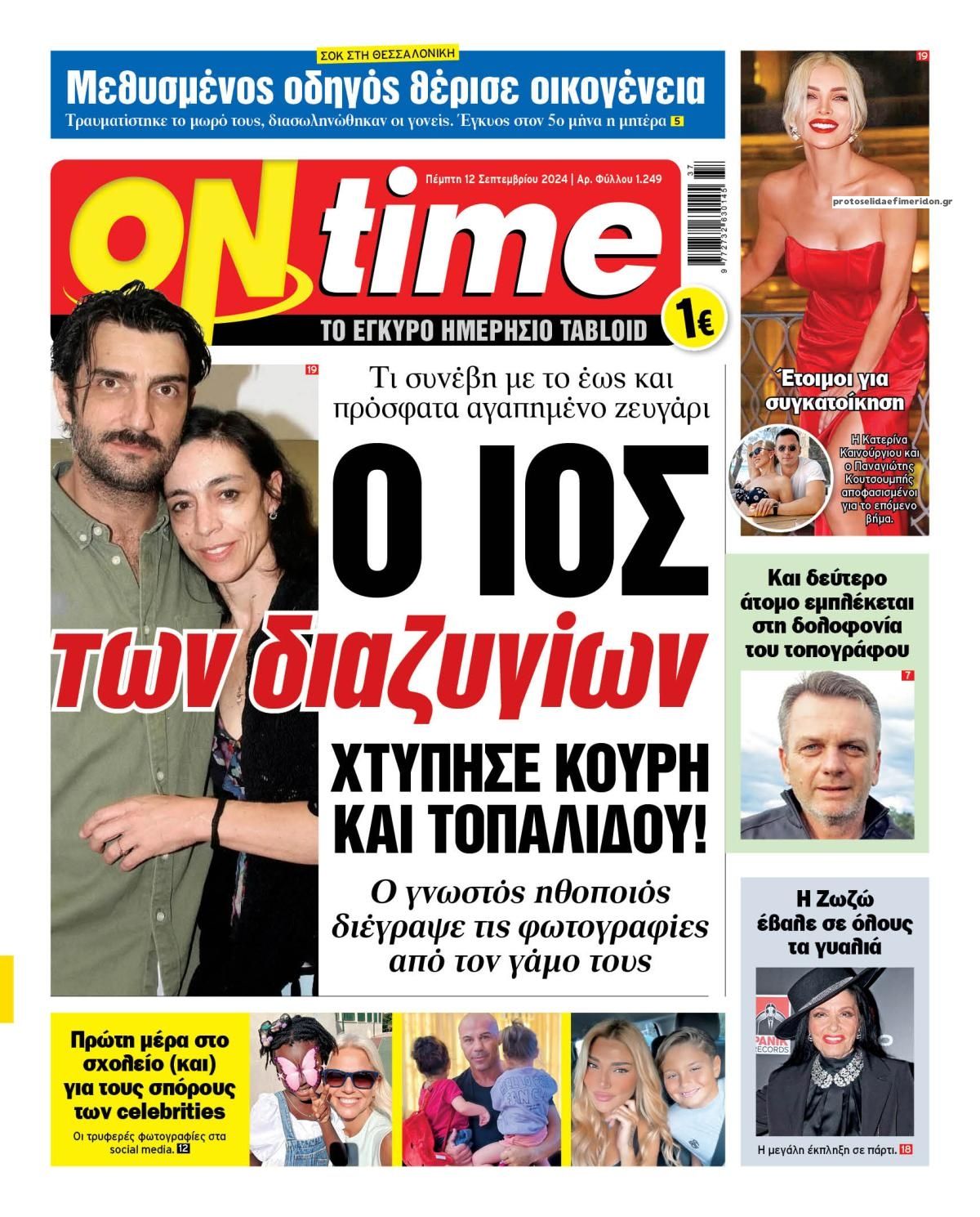 Πρωτοσέλιδο εφημερίδας On time