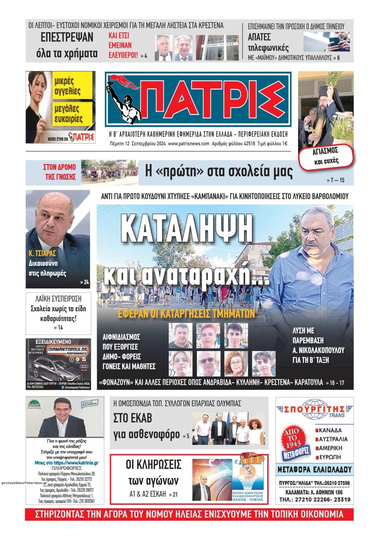 Πρωτοσέλιδο εφημερίδας Πατρις Ηλείας