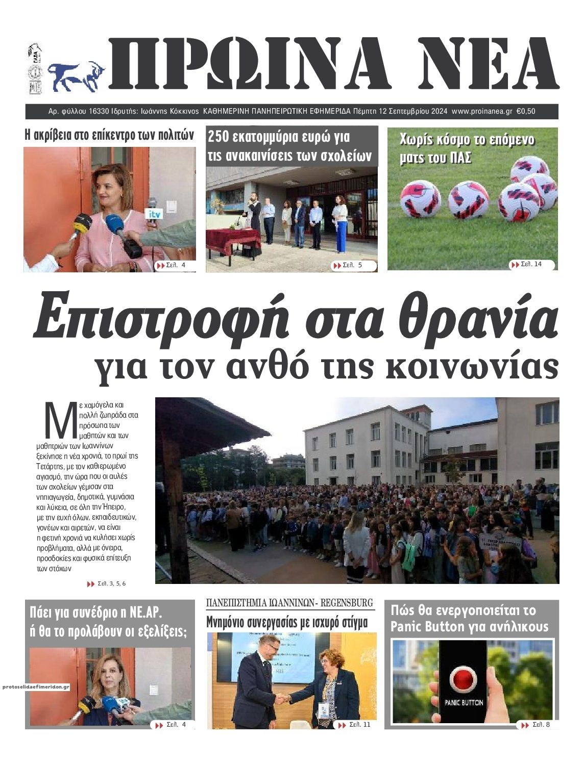 Πρωτοσέλιδο εφημερίδας Πρωινά Νέα Ιωαννίνων