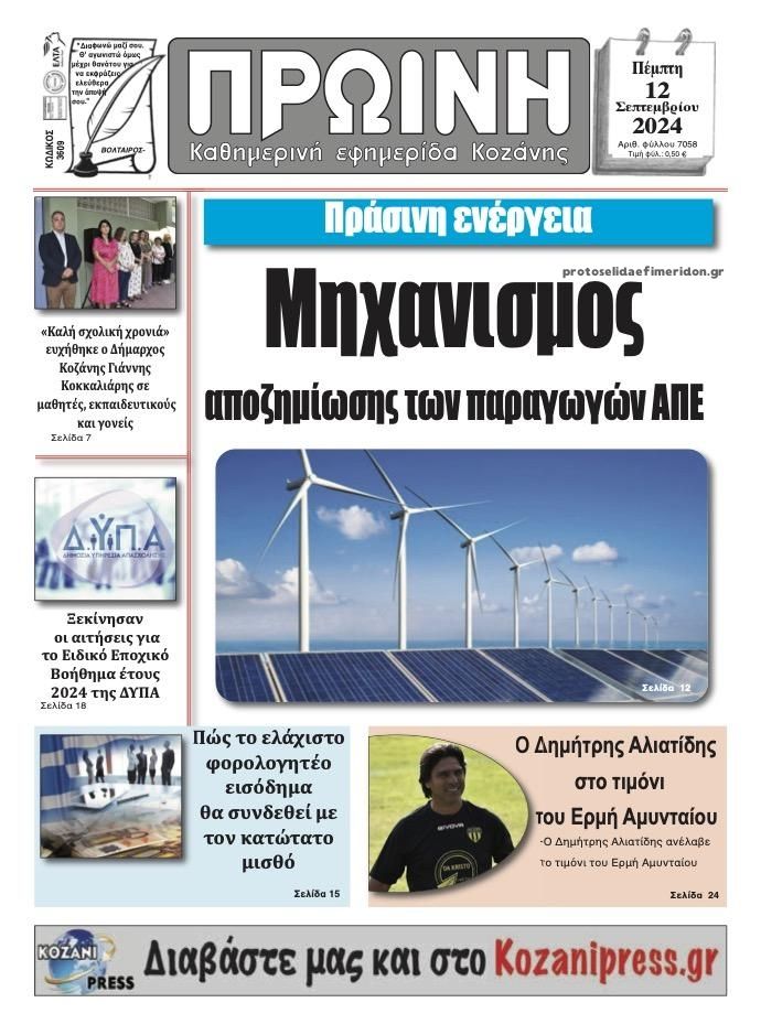 Πρωτοσέλιδο εφημερίδας Πρωινή Κοζάνης