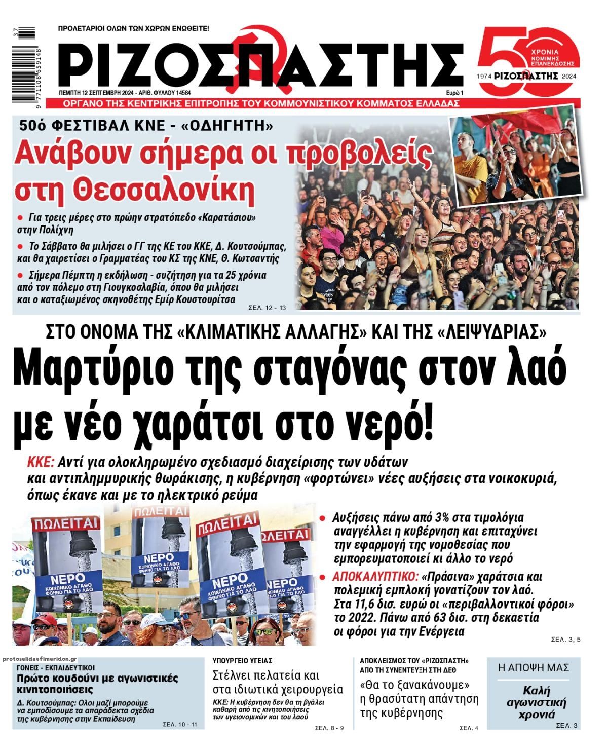 Πρωτοσέλιδο εφημερίδας Ριζοσπάστης