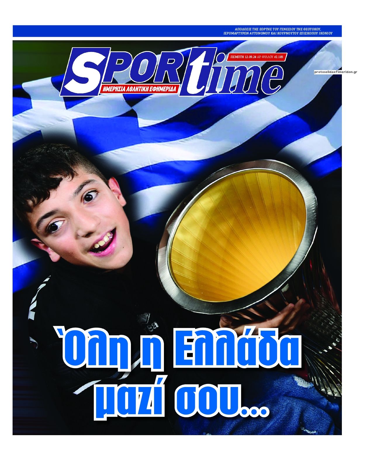 Πρωτοσέλιδο εφημερίδας Sportime