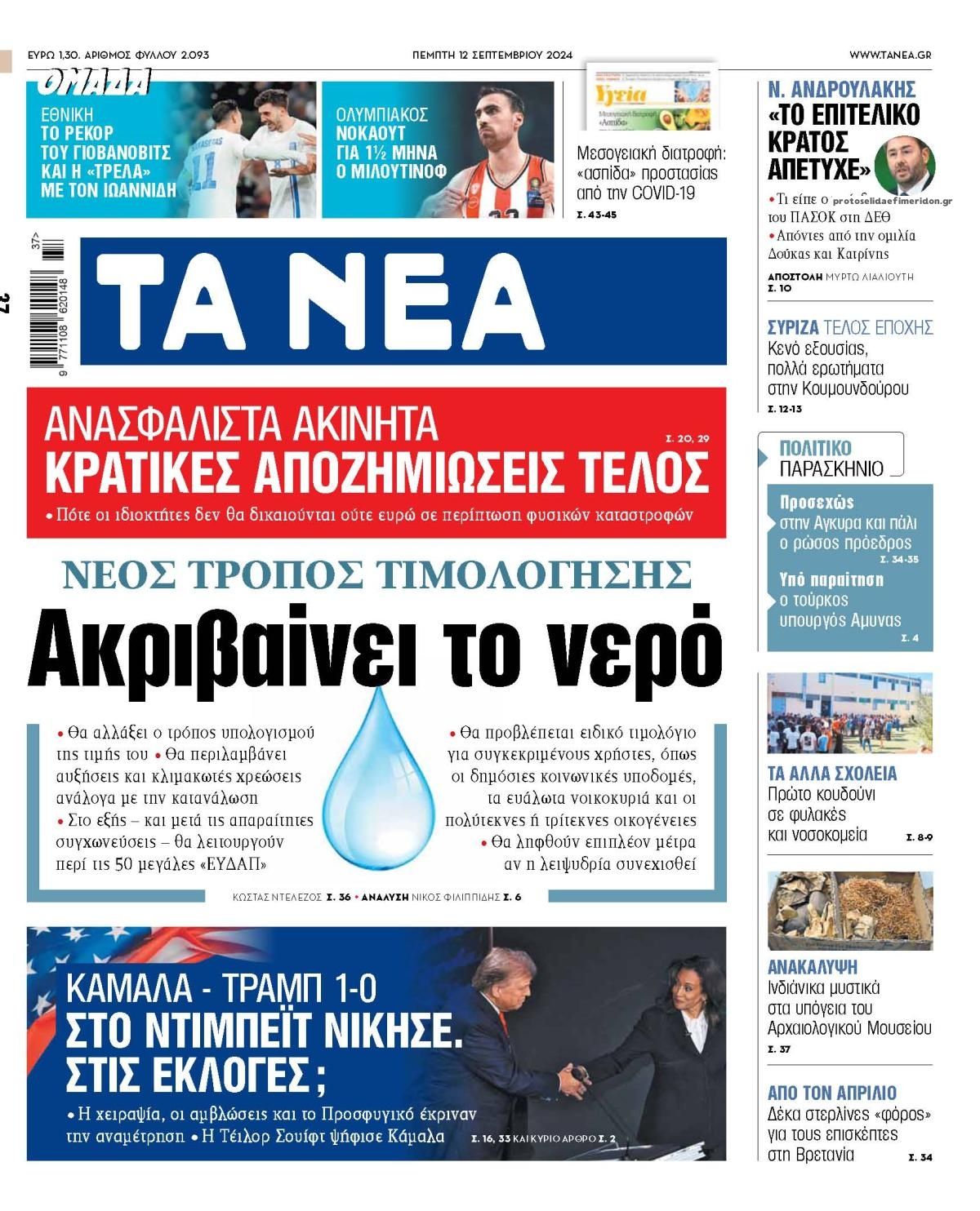 Πρωτοσέλιδο εφημερίδας Τα Νέα