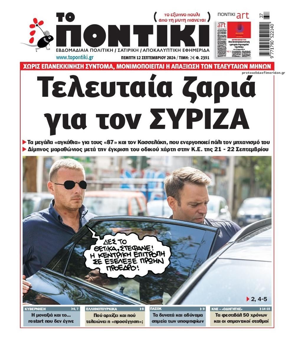 Πρωτοσέλιδο εφημερίδας Το Ποντίκι