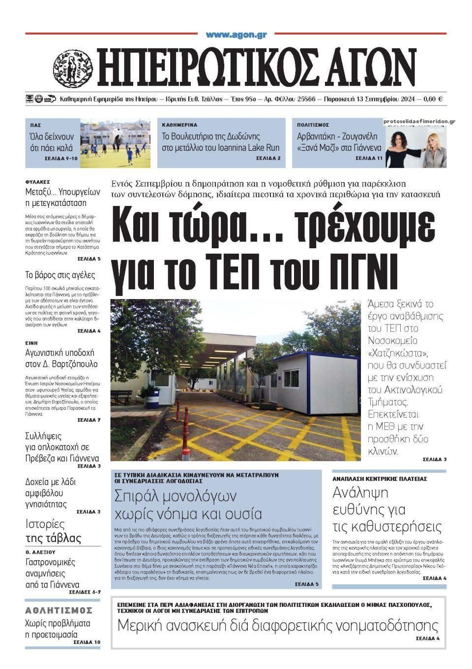 Πρωτοσέλιδο εφημερίδας Ηπειρωτικός Αγών