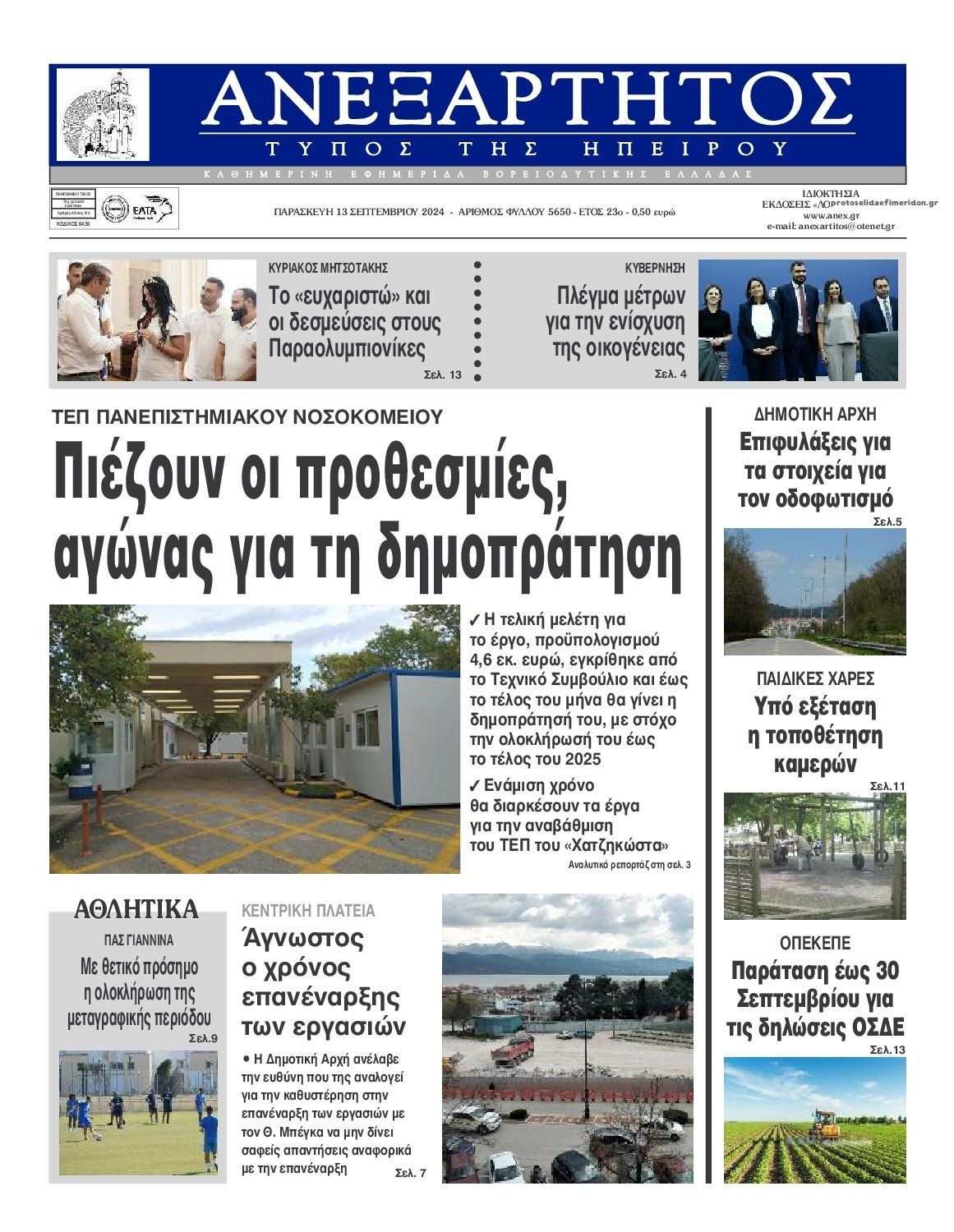 Πρωτοσέλιδο εφημερίδας Ανεξάρτητος Ηπείρου