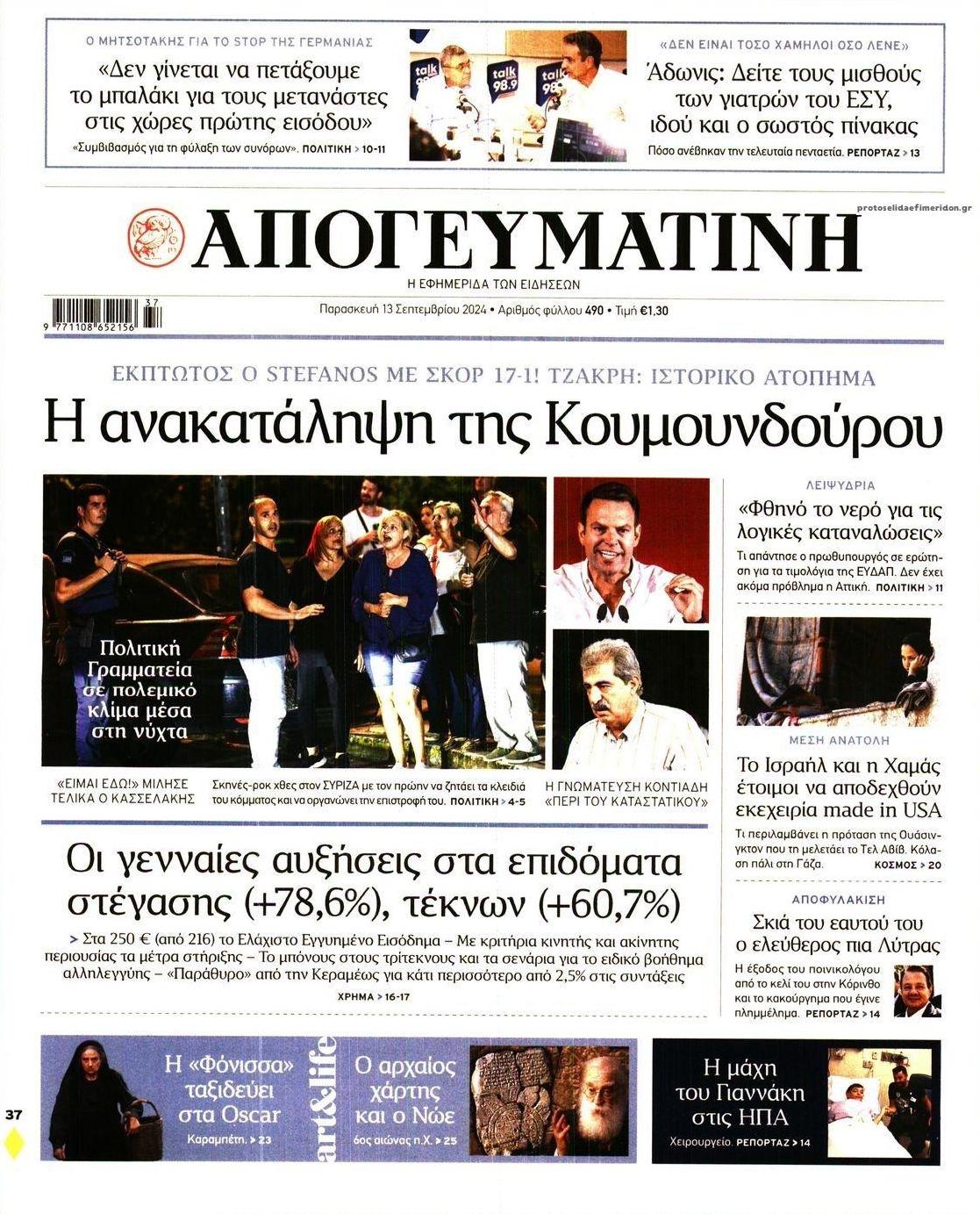 Πρωτοσέλιδο εφημερίδας Απογευματινή