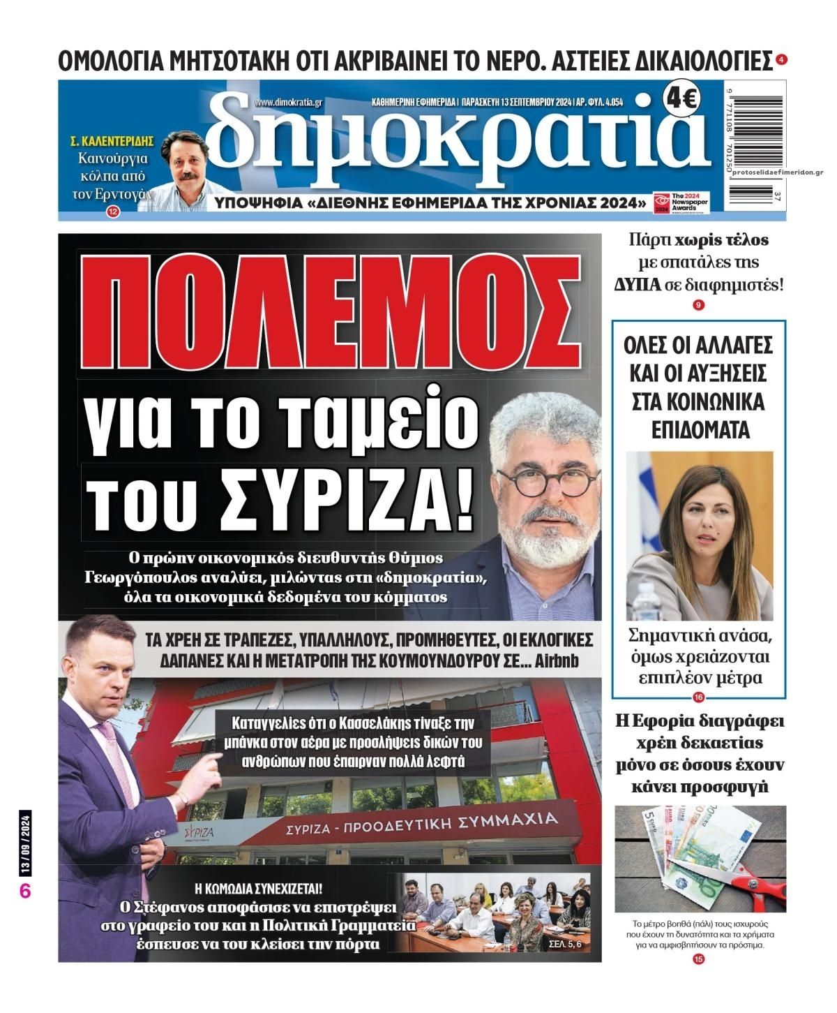 Πρωτοσέλιδο εφημερίδας Δημοκρατία