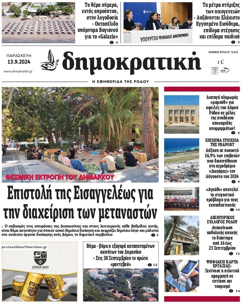 Πρωτοσέλιδο εφημερίδας Δημοκρατική