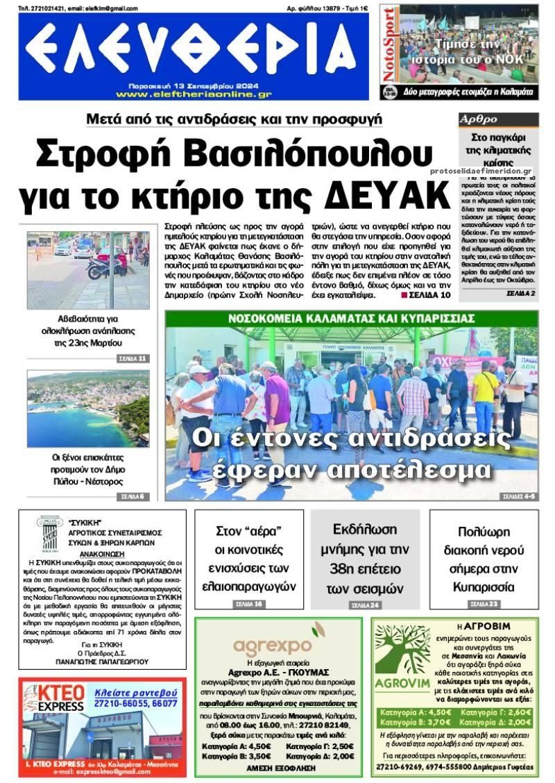 Πρωτοσέλιδο εφημερίδας Ελευθερία Καλαμάτας