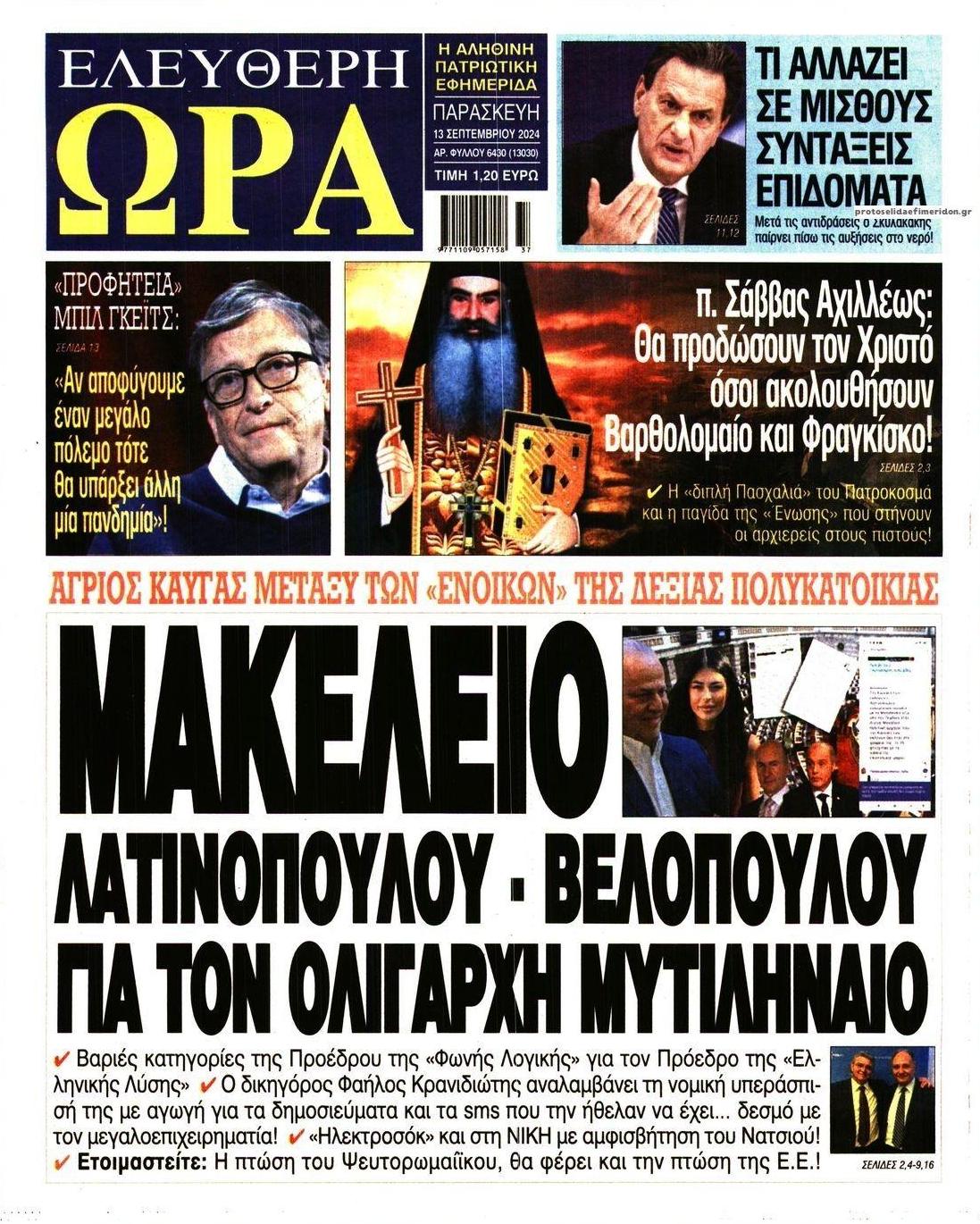 Πρωτοσέλιδο εφημερίδας Ελεύθερη Ώρα