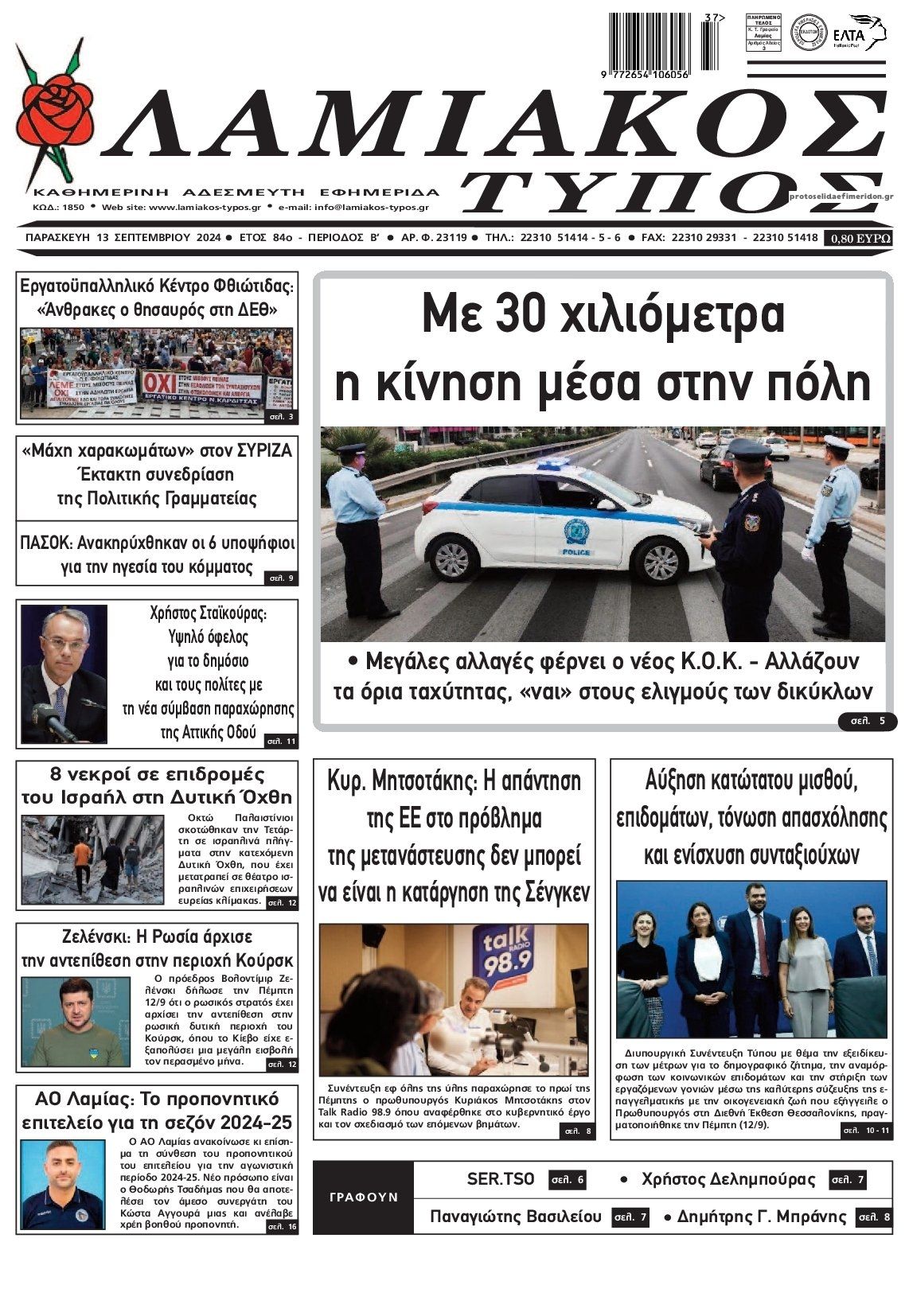 Πρωτοσέλιδο εφημερίδας Λαμιακός Τύπος