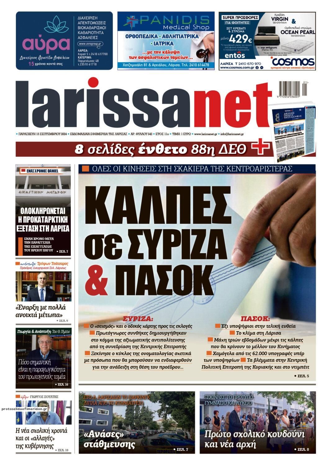 Πρωτοσέλιδο εφημερίδας Larissanet