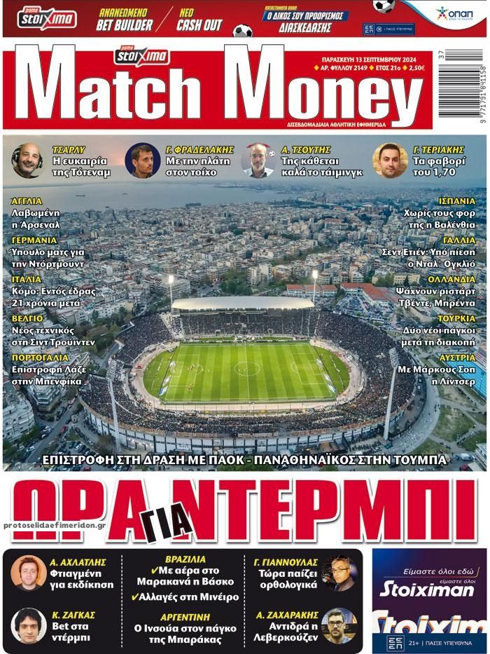 Πρωτοσέλιδο εφημερίδας Matchmoney