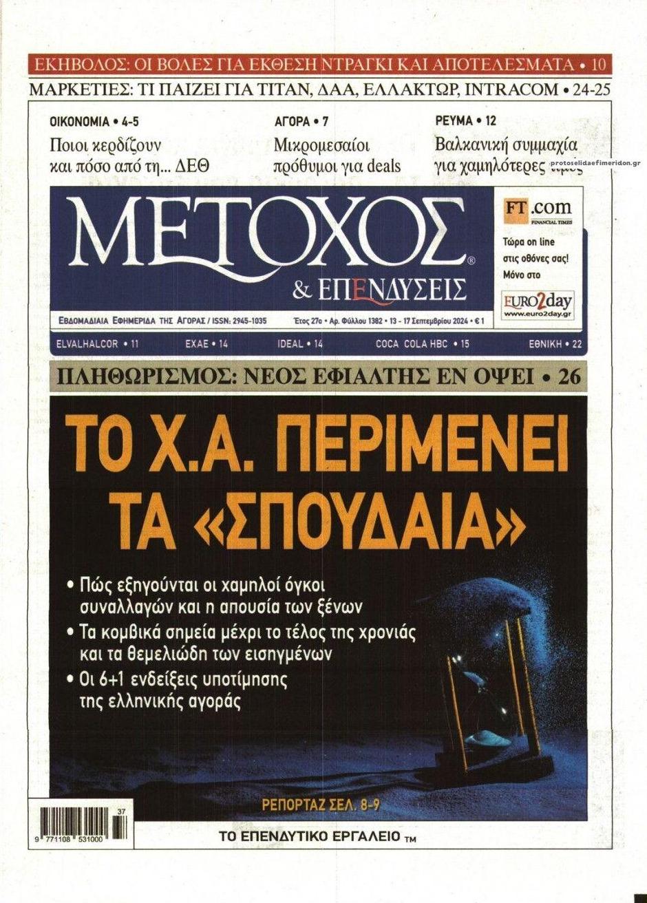 Πρωτοσέλιδο εφημερίδας Μέτοχος