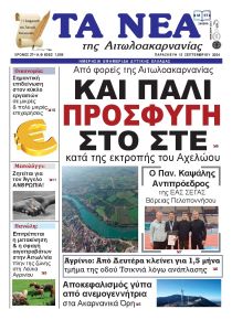 Τα Νέα Αιτωλοακαρνανίας