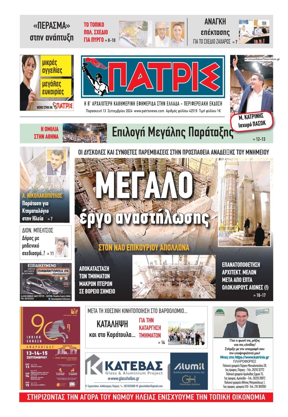 Πρωτοσέλιδο εφημερίδας Πατρις Ηλείας