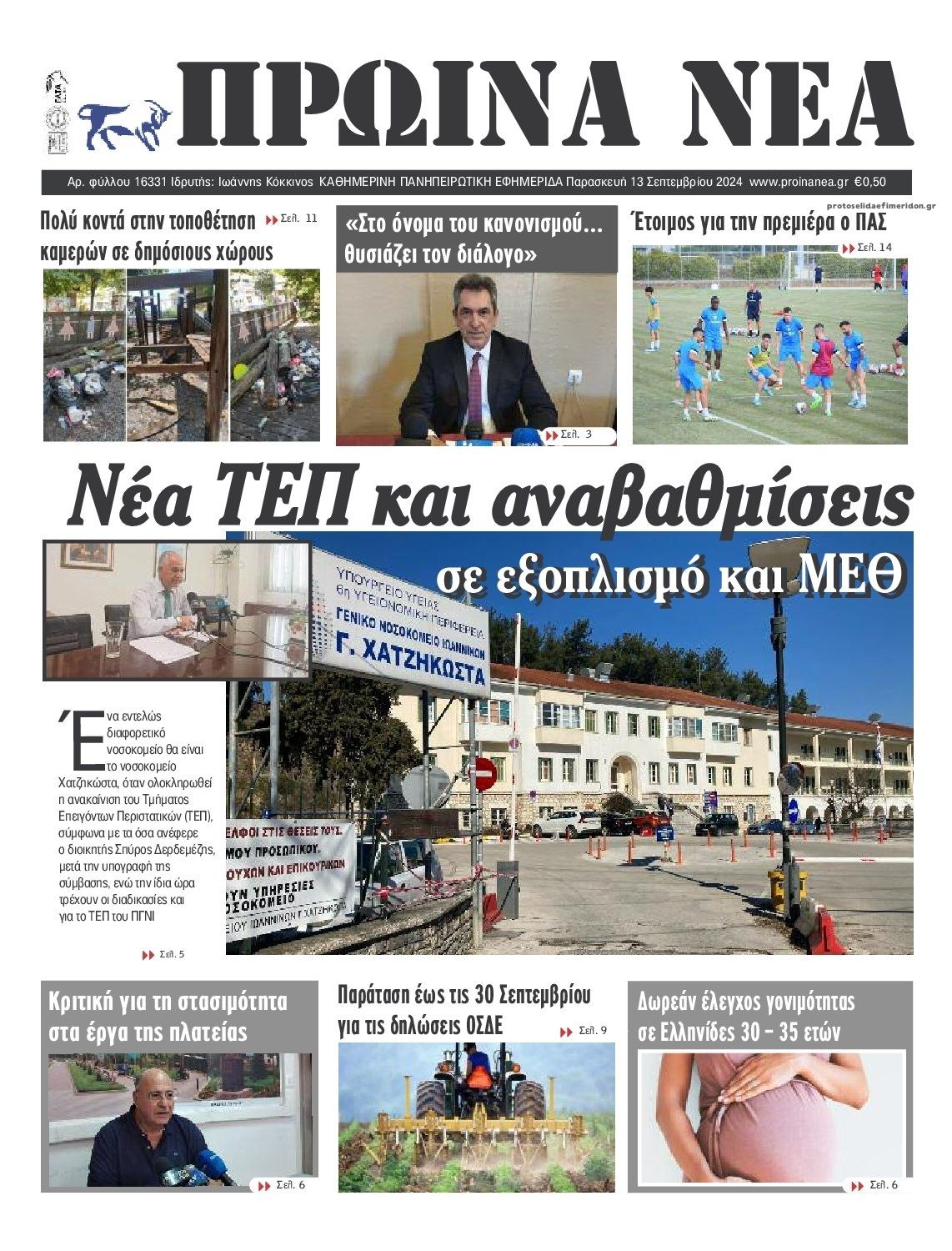 Πρωτοσέλιδο εφημερίδας Πρωινά Νέα Ιωαννίνων