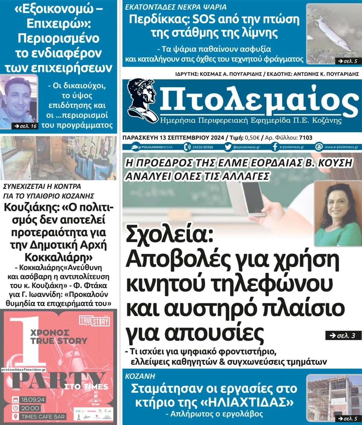 Πρωτοσέλιδο εφημερίδας Πτολεμαίος