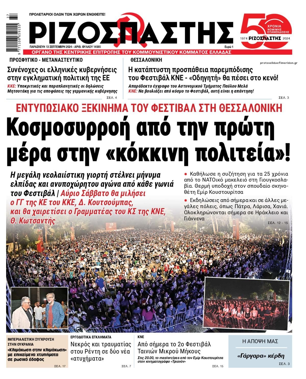 Πρωτοσέλιδο εφημερίδας Ριζοσπάστης