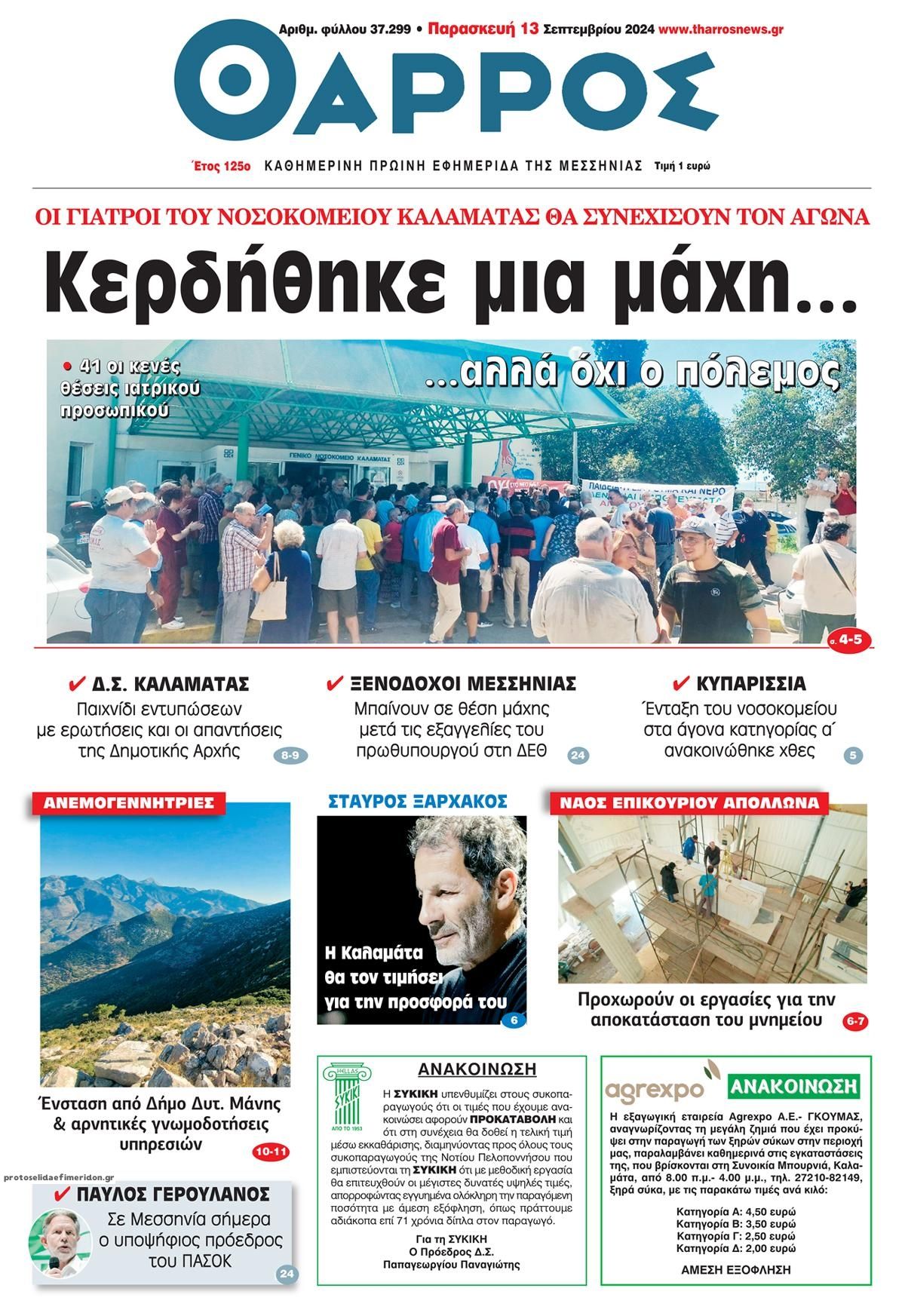 Πρωτοσέλιδο εφημερίδας Θάρρος Μεσσηνίας