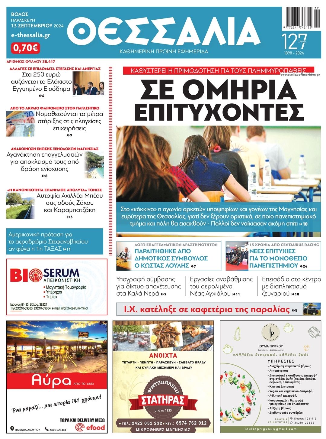 Πρωτοσέλιδο εφημερίδας Θεσσαλία