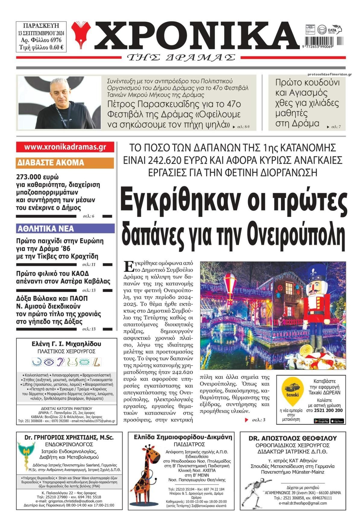 Πρωτοσέλιδο εφημερίδας Χρονικά Δράμας