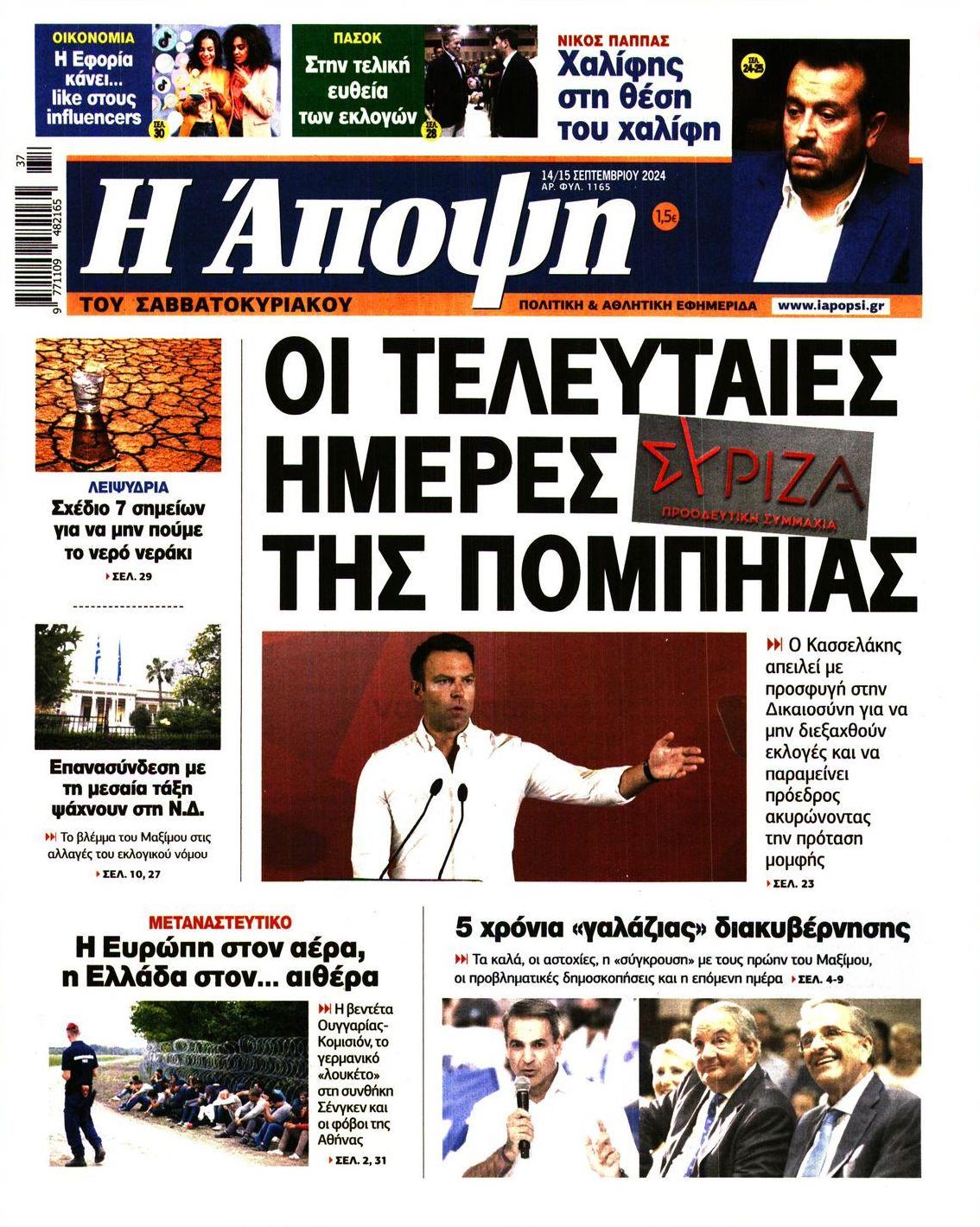 Πρωτοσέλιδο εφημερίδας Η Άποψη