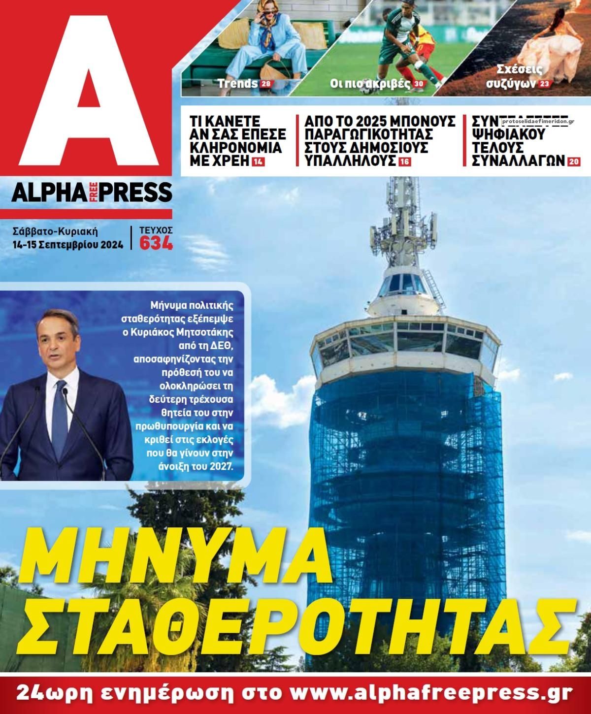 Πρωτοσέλιδο εφημερίδας Apha freepress