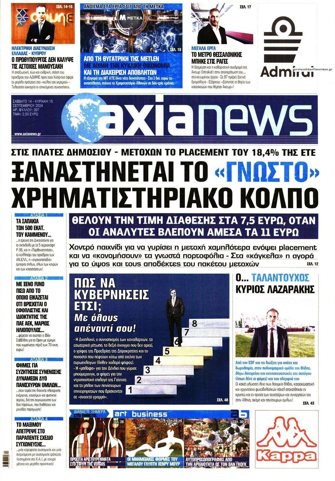 Πρωτοσέλιδο εφημερίδας Αξία News