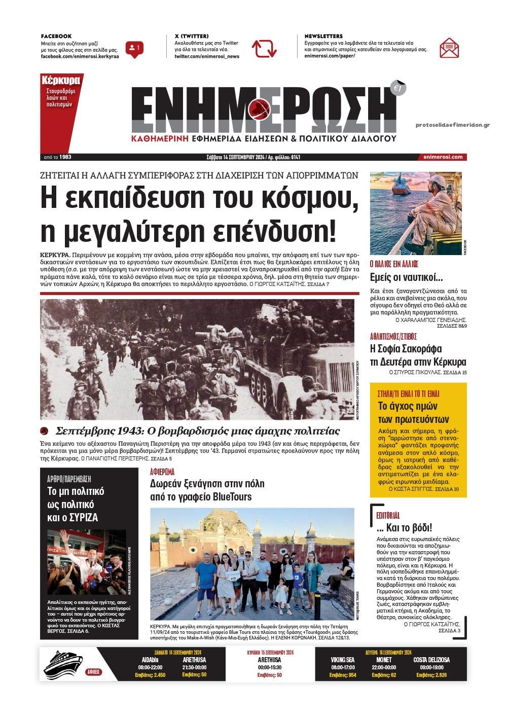 Πρωτοσέλιδο εφημερίδας Ενημέρωση Κέρκυρας