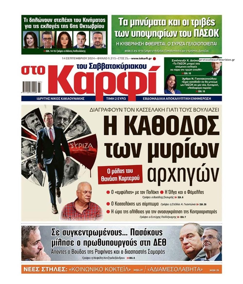 Πρωτοσέλιδο εφημερίδας Το Καρφί