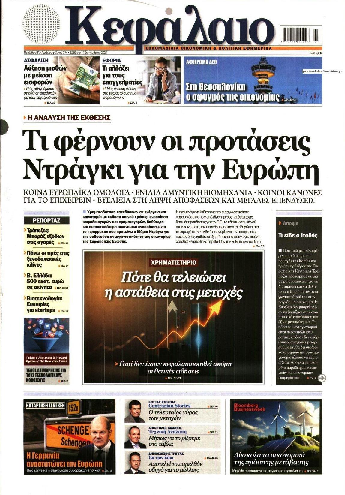 Πρωτοσέλιδο εφημερίδας Κεφάλαιο