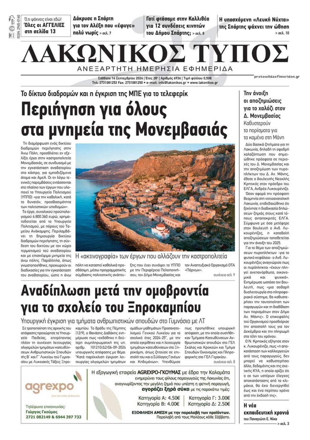 Πρωτοσέλιδο εφημερίδας Λακωνικός Τύπος