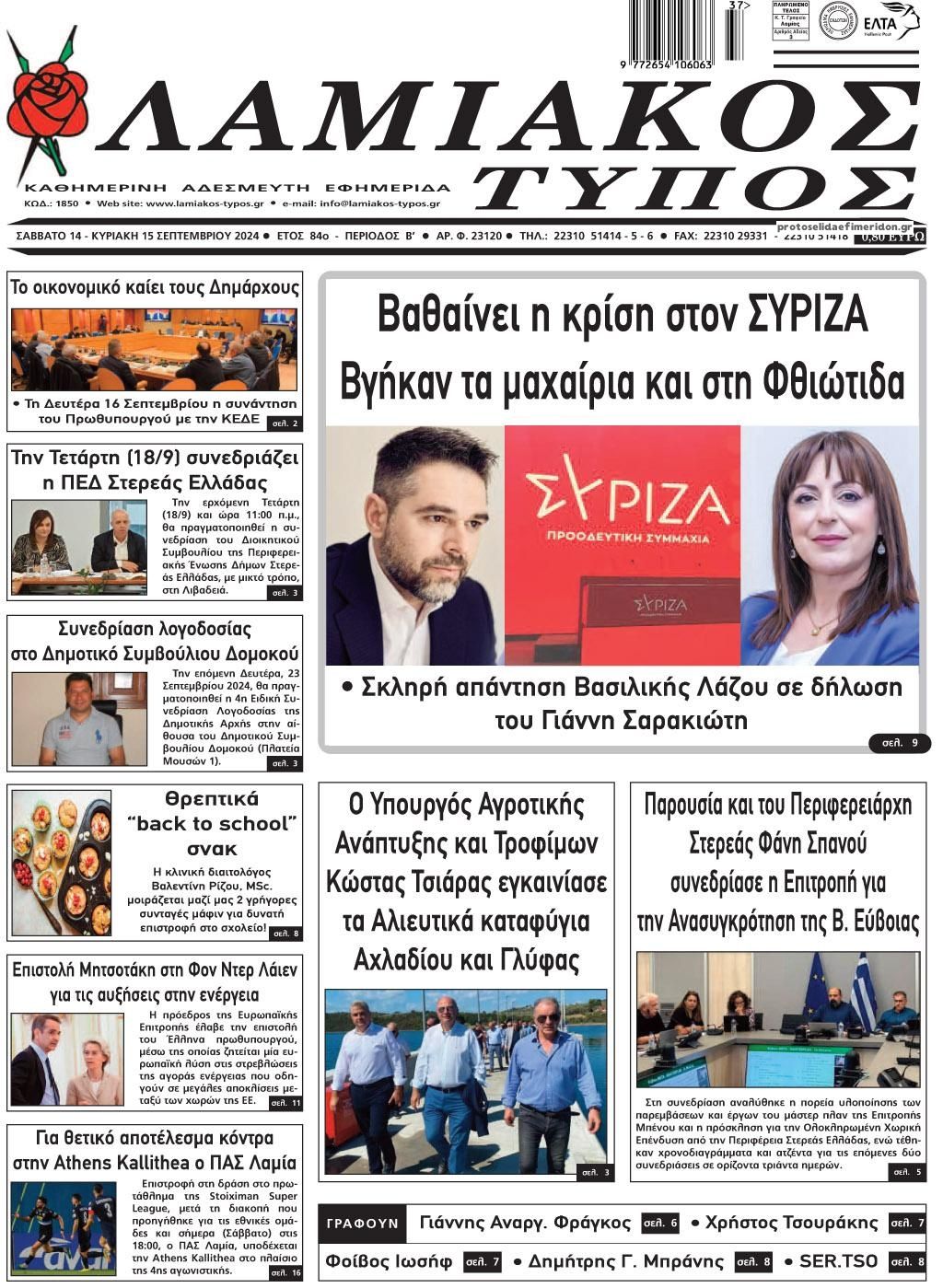 Πρωτοσέλιδο εφημερίδας Λαμιακός Τύπος