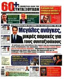 Εφημερίδα Συνταξιούχων