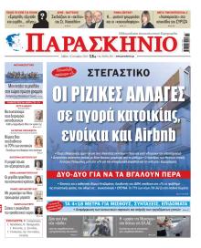 Το Παρασκήνιο