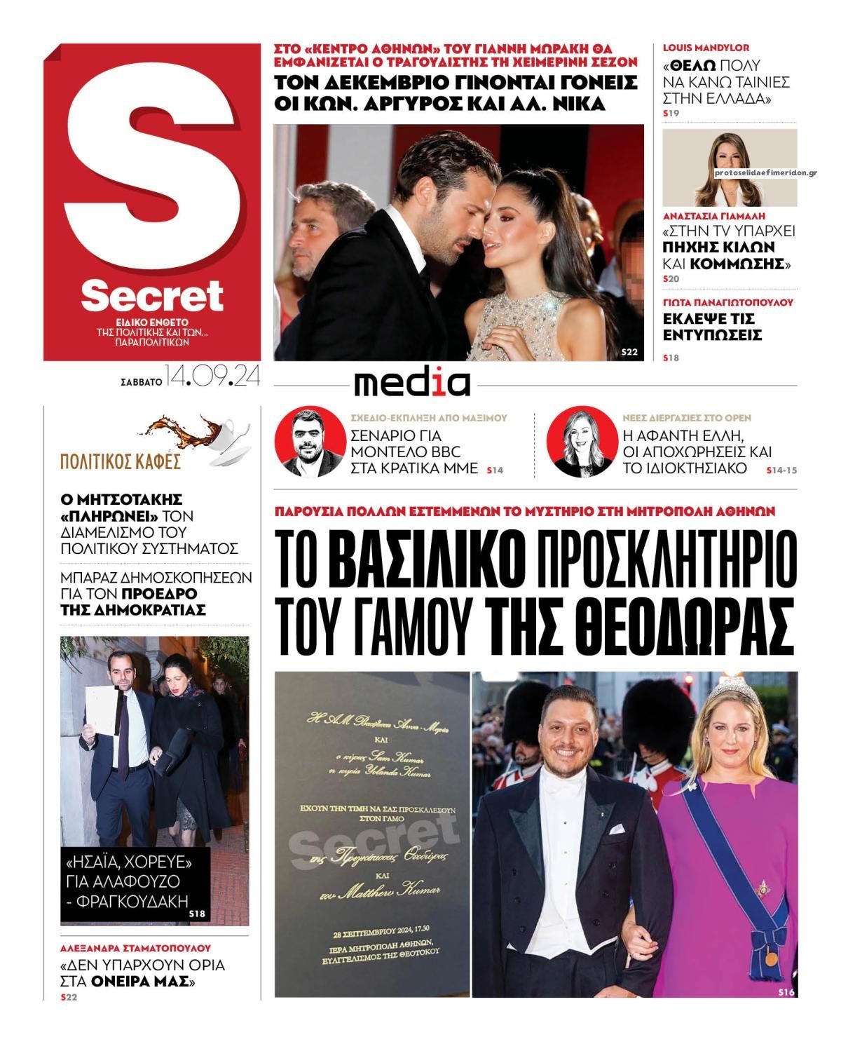 Πρωτοσέλιδο εφημερίδας ΠΑΡΑΠΟΛΙΤΙΚΑ - SECRET