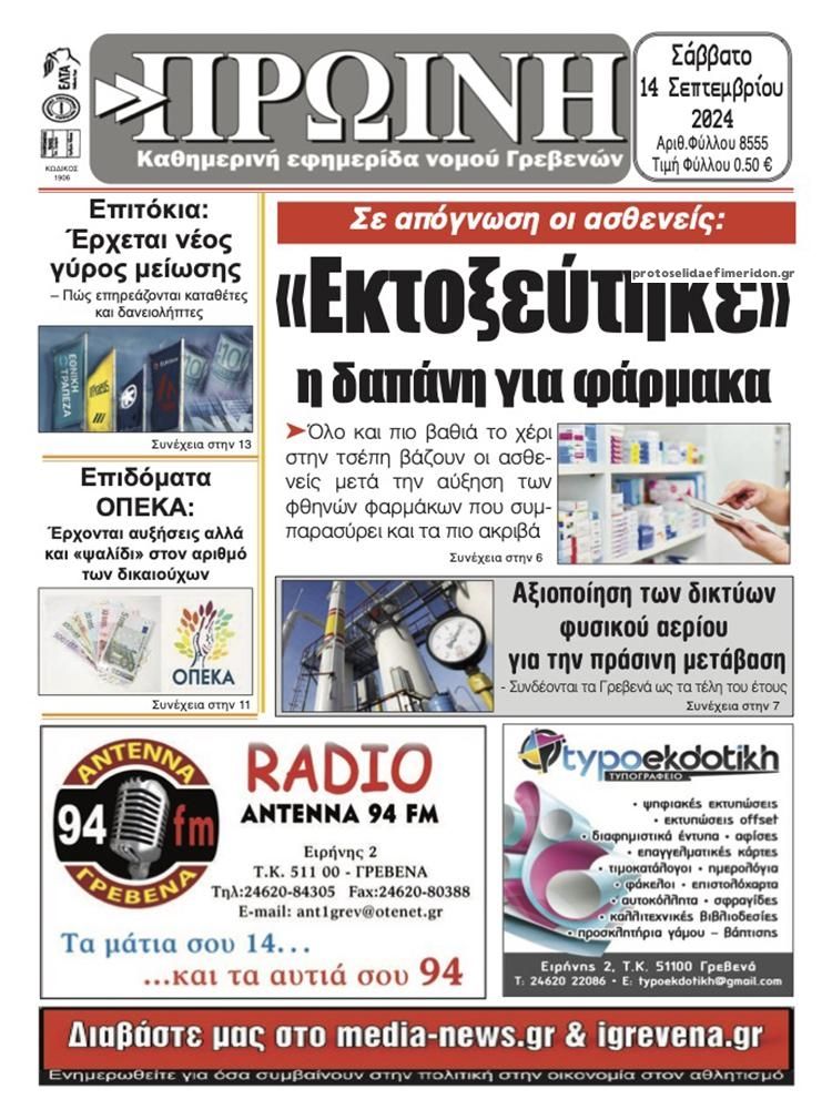 Πρωτοσέλιδο εφημερίδας Πρωινή Γρεβενών