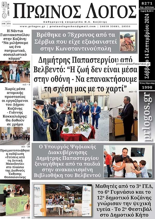 Πρωτοσέλιδο εφημερίδας Πρωινός λόγος Κοζάνης