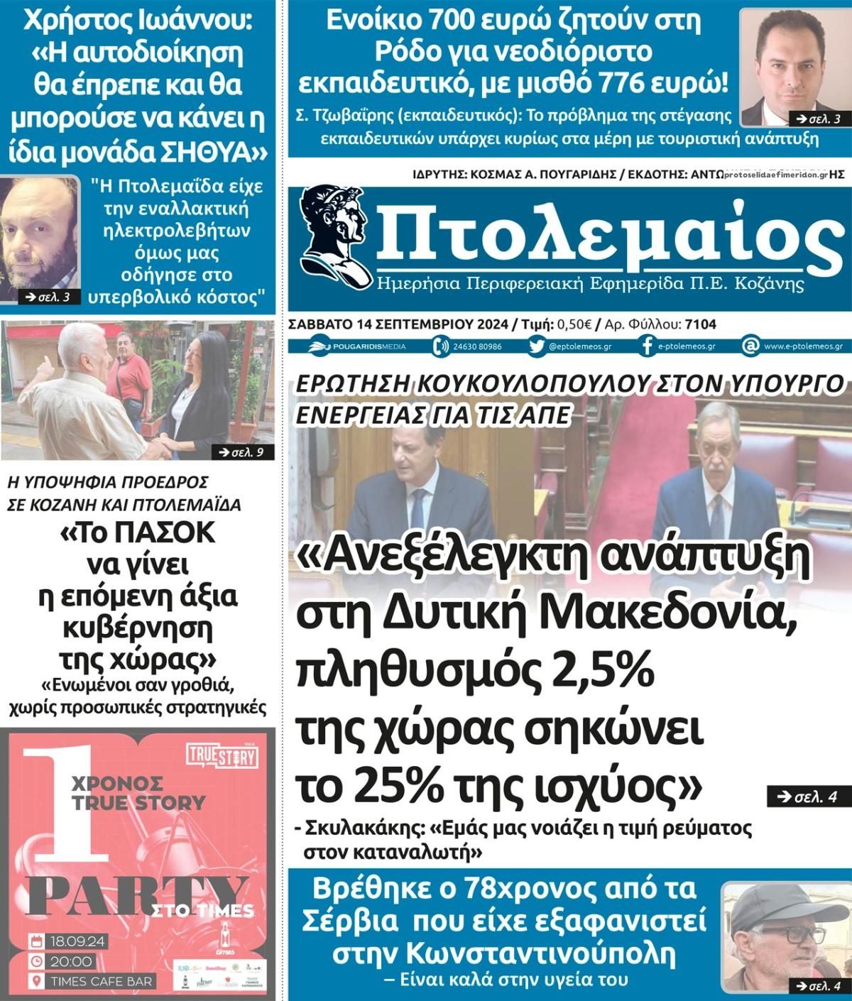 Πρωτοσέλιδο εφημερίδας Πτολεμαίος