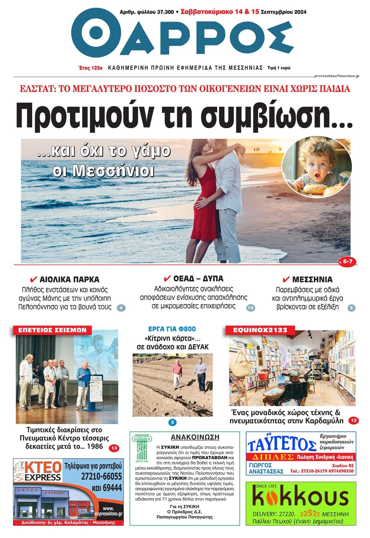 Πρωτοσέλιδο εφημερίδας Θάρρος Μεσσηνίας