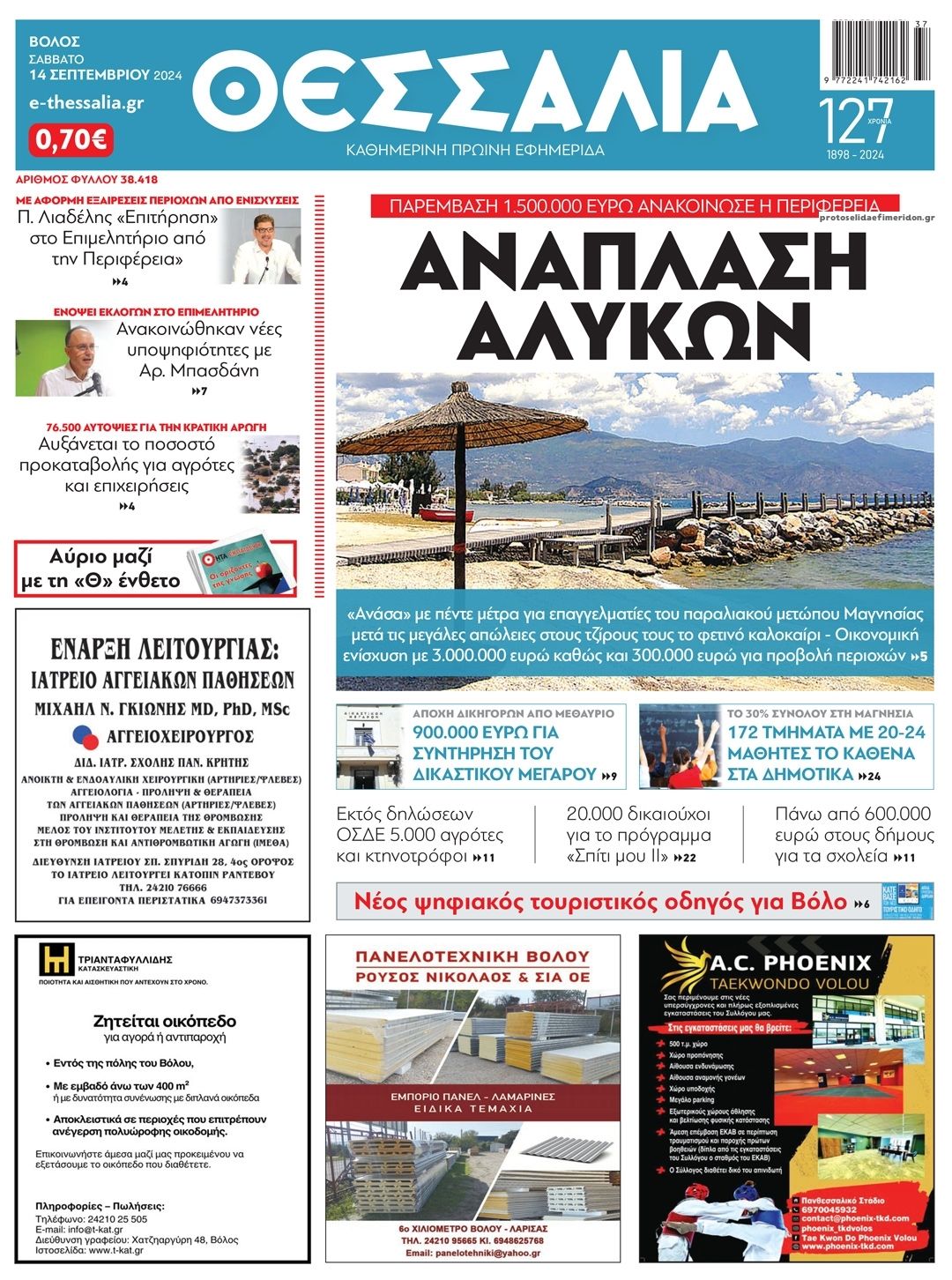 Πρωτοσέλιδο εφημερίδας Θεσσαλία