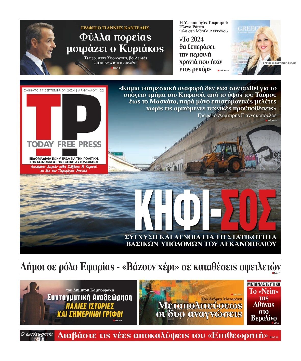 Πρωτοσέλιδο εφημερίδας Today Free Press