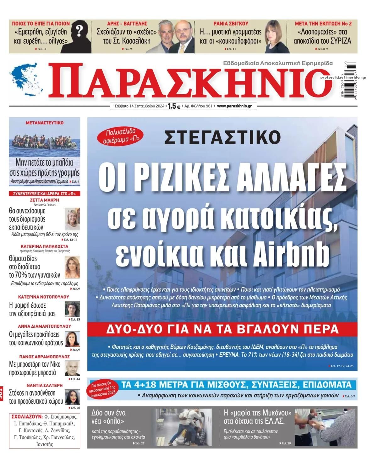 Πρωτοσέλιδο εφημερίδας Το Παρασκήνιο