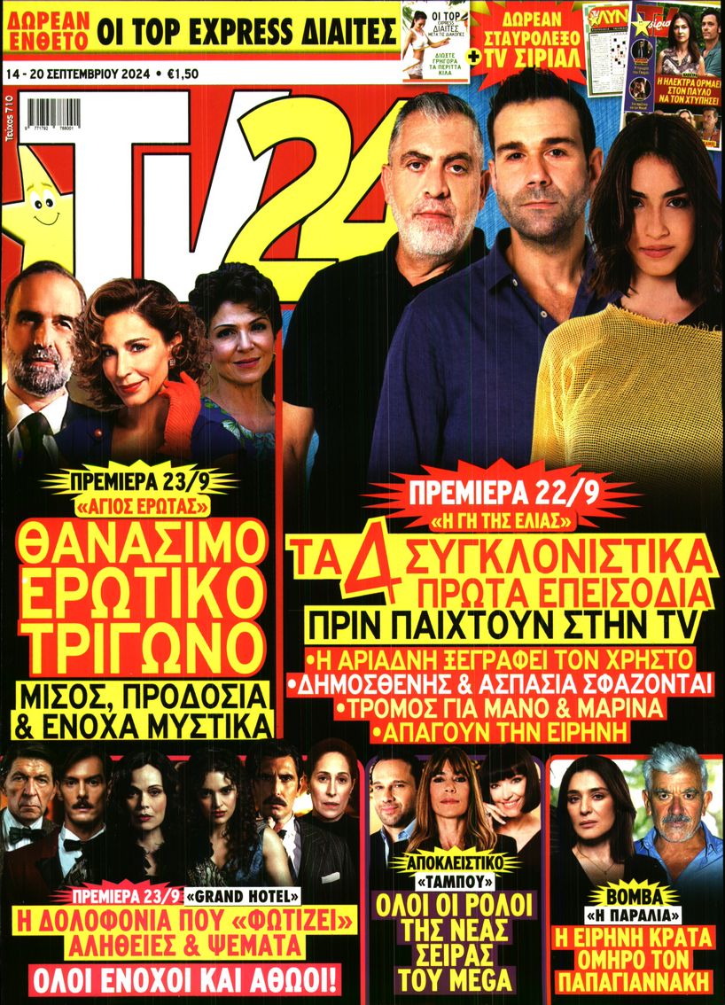 Πρωτοσέλιδο εφημερίδας TV 24