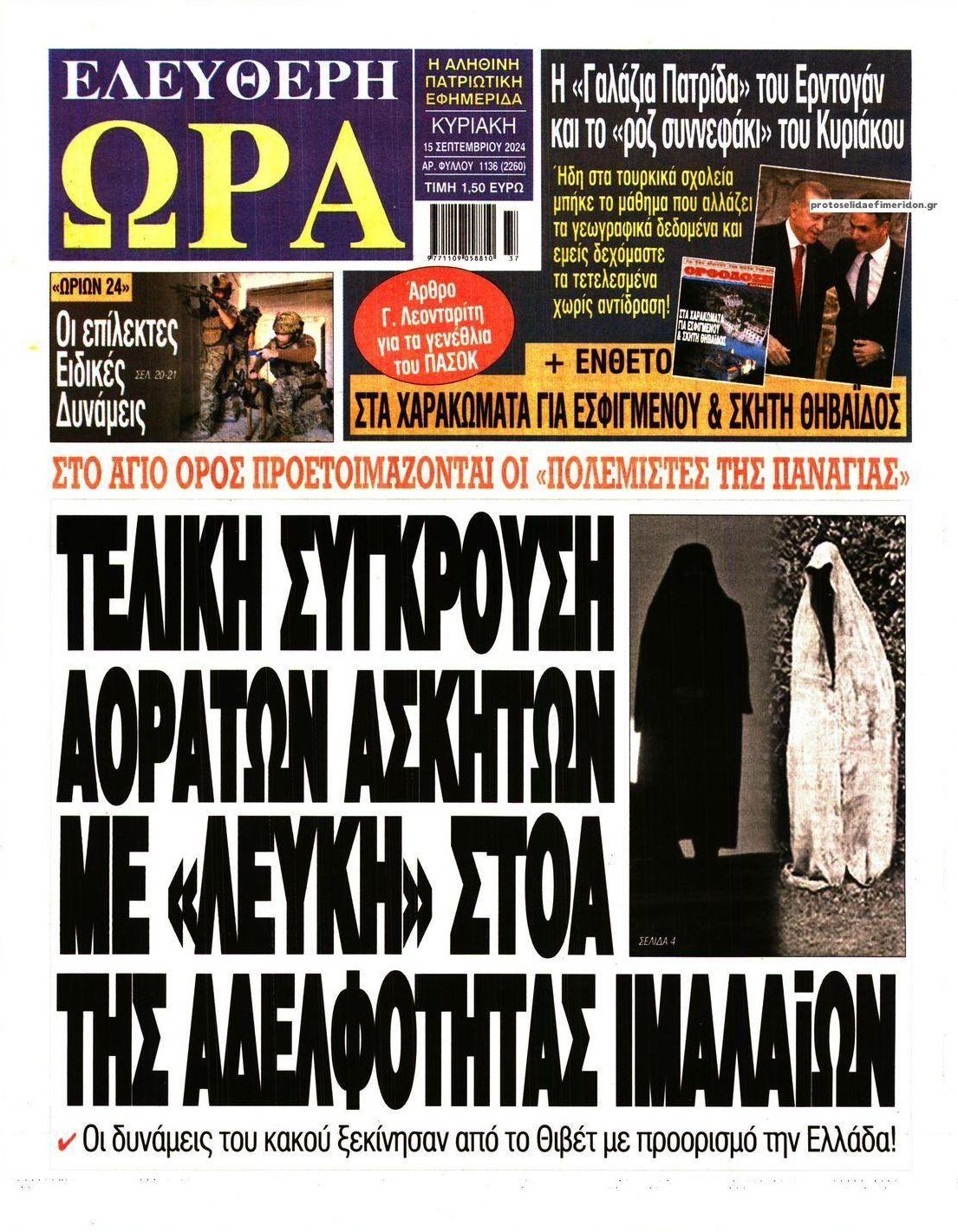 Πρωτοσέλιδο εφημερίδας Ελεύθερη Ώρα